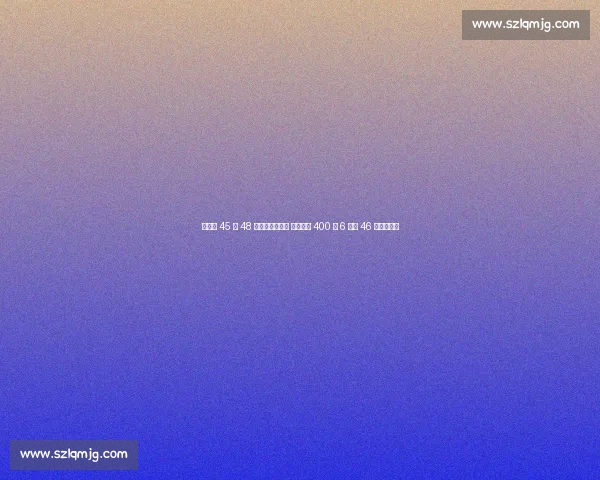 郑驰宇 45 秒 48 创全国赛季最佳 中国男子 400 米 6 人破 46 秒书写历史